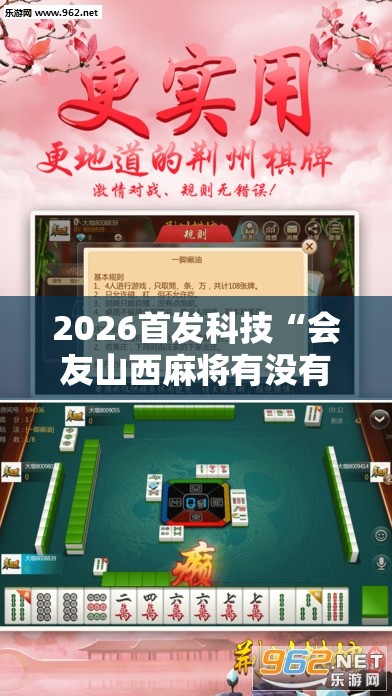 2026首发科技“会友山西麻将有没有挂”2026开挂教程步骤