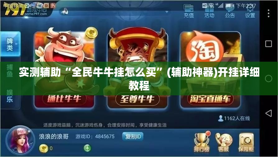 实测辅助“全民牛牛挂怎么买”(辅助神器)开挂详细教程