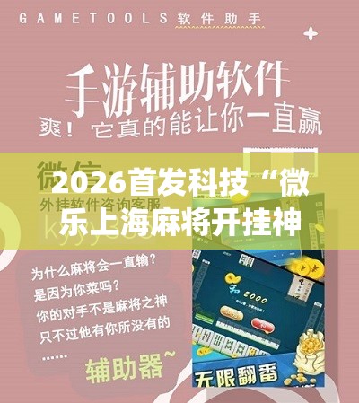 2026首发科技“微乐上海麻将开挂神器”(辅助神器)开挂详细教程