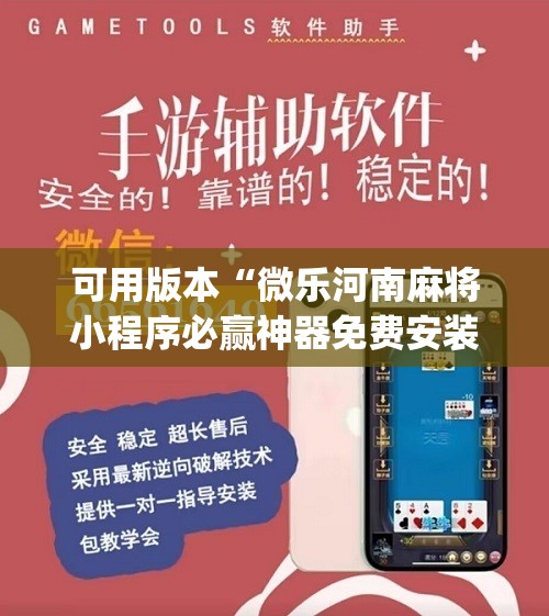 可用版本“微乐河南麻将小程序必赢神器免费安装”(辅助神器)开挂详细教程