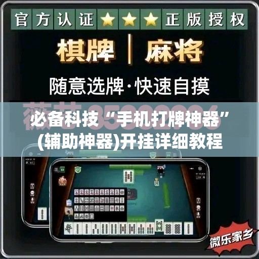 必备科技“手机打牌神器”(辅助神器)开挂详细教程