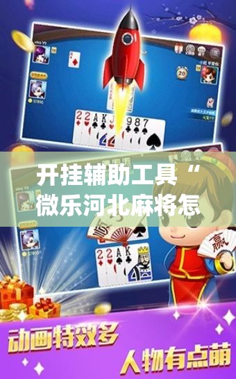 开挂辅助工具“微乐河北麻将怎么一直赢”(辅助神器)开挂详细教程