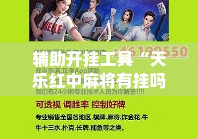 辅助开挂工具“天乐红中麻将有挂吗”(辅助神器)开挂详细教程