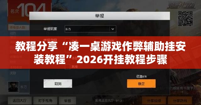 教程分享“凑一桌游戏作弊辅助挂安装教程”2026开挂教程步骤