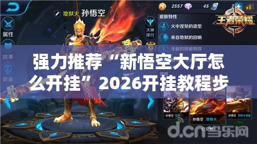 强力推荐“新悟空大厅怎么开挂	”2026开挂教程步骤