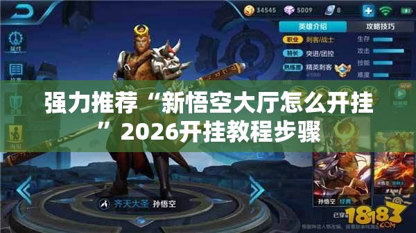 强力推荐“新悟空大厅怎么开挂	”2026开挂教程步骤