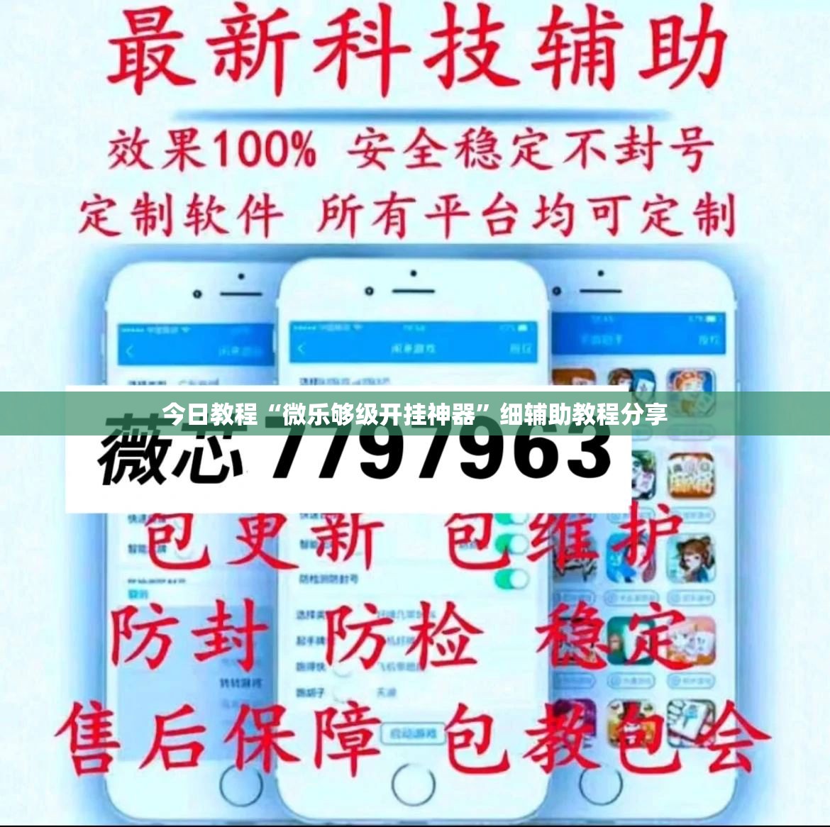 今日教程“微乐够级开挂神器”细辅助教程分享