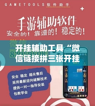 开挂辅助工具“微信链接拼三张开挂”开挂(透视)最新辅助详细