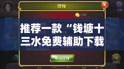 推荐一款“钱塘十三水免费辅助下载”细辅助教程分享