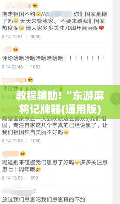 教程辅助!“东游麻将记牌器(通用版)免费”(辅助神器)开挂详细教程