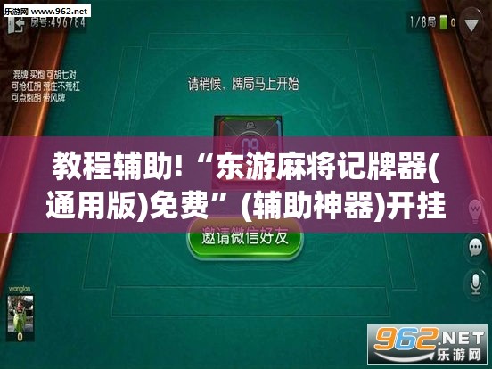 教程辅助!“东游麻将记牌器(通用版)免费”(辅助神器)开挂详细教程