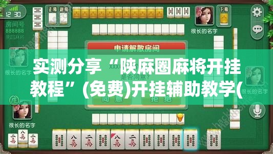 实测分享“陕麻圈麻将开挂教程	”(免费)开挂辅助教学(最新辅助开挂教程)