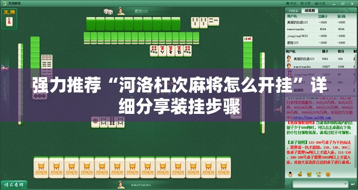 强力推荐“河洛杠次麻将怎么开挂”详细分享装挂步骤