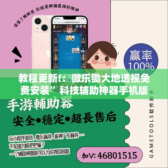 教程更新!：微乐锄大地透视免费安装	”科技辅助神器手机版