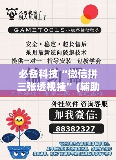 必备科技“微信拼三张透视挂”(辅助神器)开挂详细教程