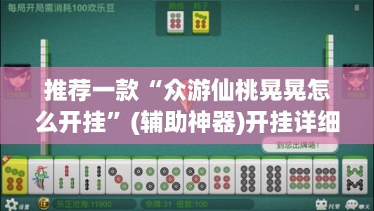 推荐一款“众游仙桃晃晃怎么开挂	”(辅助神器)开挂详细教程
