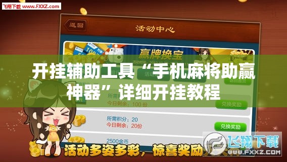 开挂辅助工具“手机麻将助赢神器	”详细开挂教程