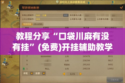 教程分享“口袋川麻有没有挂	”(免费)开挂辅助教学(最新辅助开挂教程)