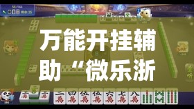 万能开挂辅助“微乐浙江麻将提高胜率	”(透视)其实确实有挂