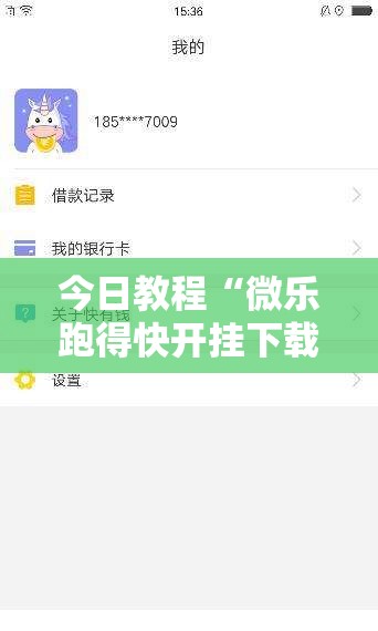 今日教程“微乐跑得快开挂下载安装微信”详细外挂透视辅助软件教程