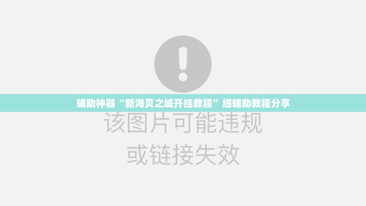 辅助神器“新海贝之城开挂教程”细辅助教程分享