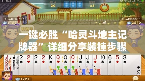 一键必胜“哈灵斗地主记牌器”详细分享装挂步骤