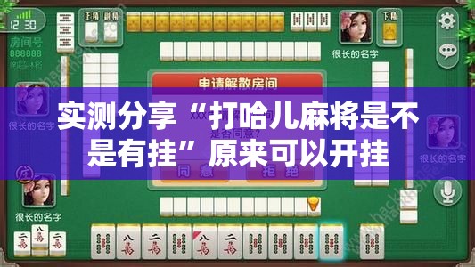 实测分享“打哈儿麻将是不是有挂”原来可以开挂