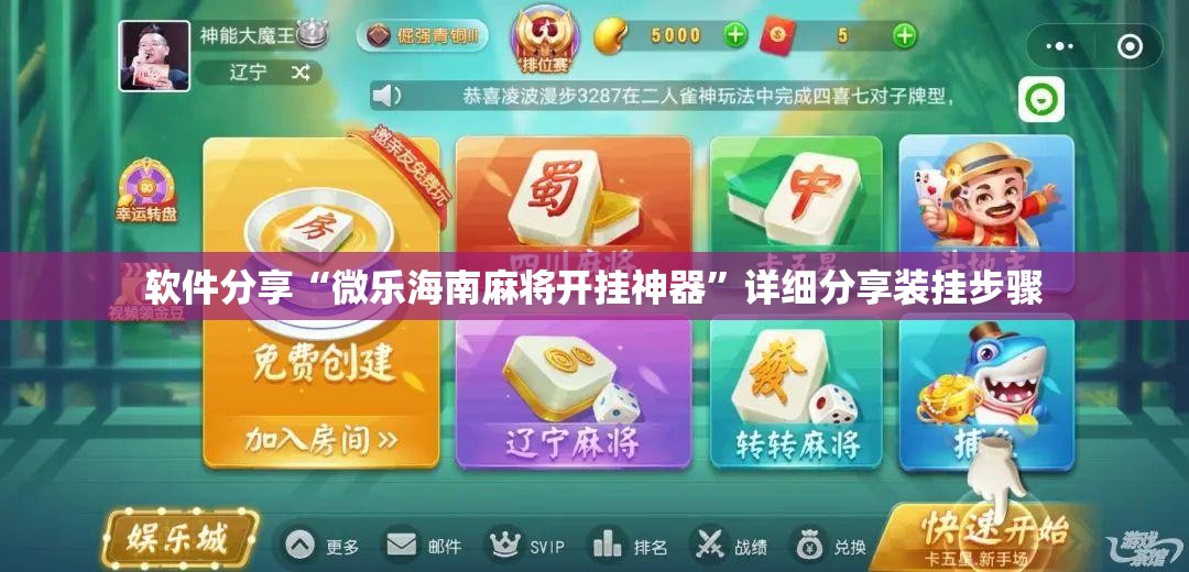 软件分享“微乐海南麻将开挂神器	”详细分享装挂步骤