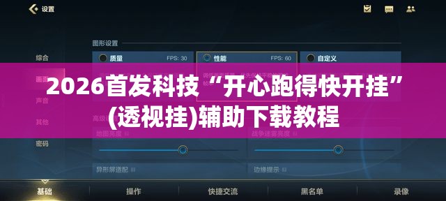 2026首发科技“开心跑得快开挂	”(透视挂)辅助下载教程