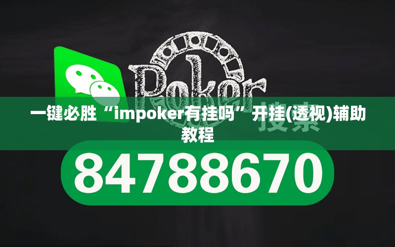 一键必胜“impoker有挂吗”开挂(透视)辅助教程