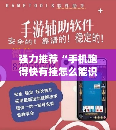 强力推荐“手机跑得快有挂怎么能识破	”开挂(透视)最新辅助详细