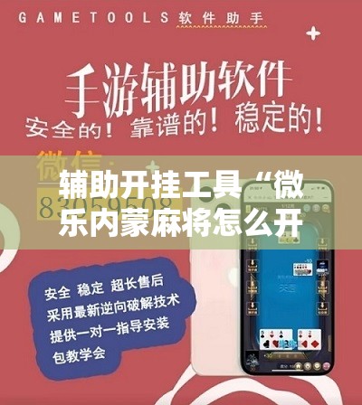 辅助开挂工具“微乐内蒙麻将怎么开免费的挂”2026开挂教程步骤