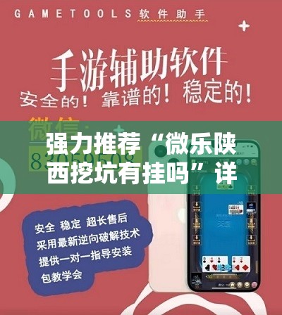强力推荐“微乐陕西挖坑有挂吗	”详细外挂透视辅助软件教程