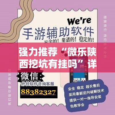 强力推荐“微乐陕西挖坑有挂吗”详细外挂透视辅助软件教程