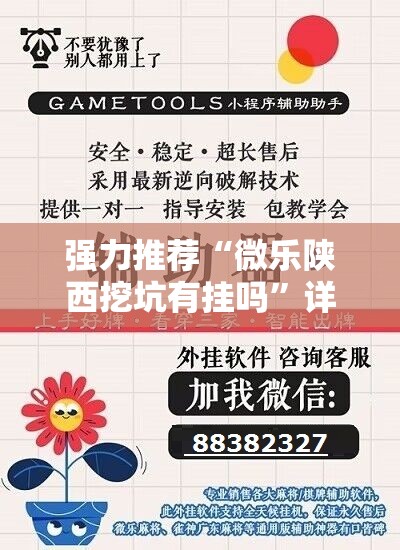 强力推荐“微乐陕西挖坑有挂吗”详细外挂透视辅助软件教程