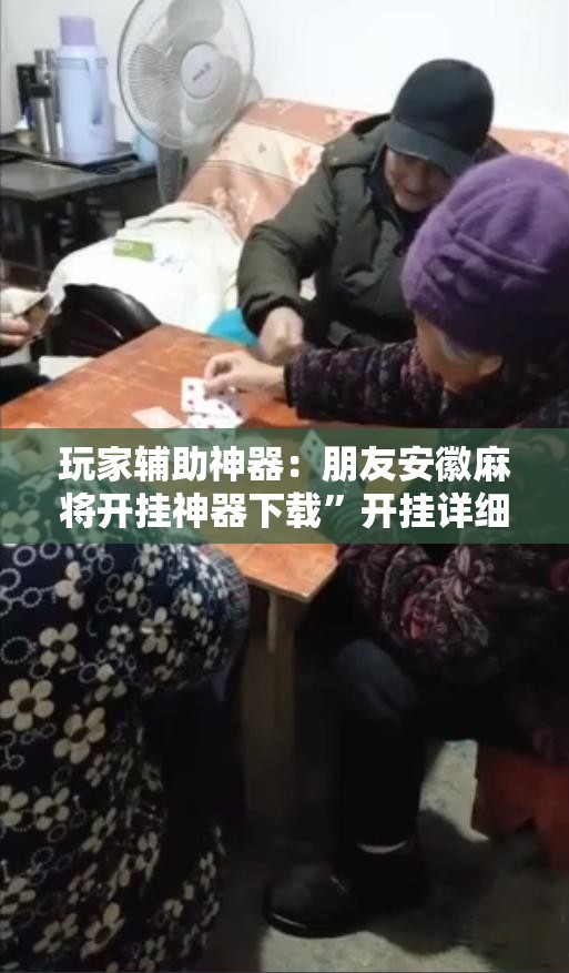 玩家辅助神器：朋友安徽麻将开挂神器下载”开挂详细教程