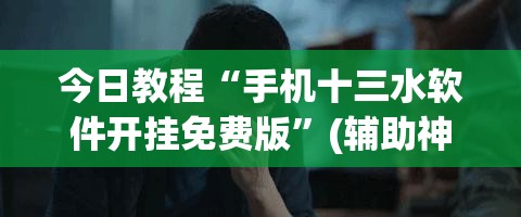 今日教程“手机十三水软件开挂免费版”(辅助神器)开挂详细教程