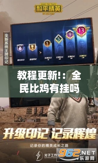 教程更新!：全民比鸡有挂吗”(辅助神器)开挂详细教程