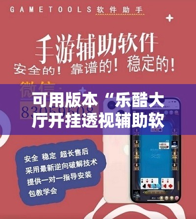 可用版本“乐酷大厅开挂透视辅助软件”细辅助教程分享