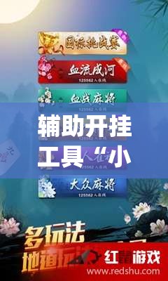 辅助开挂工具“小甘麻将外卦”(免费)开挂辅助教学(最新辅助开挂教程)