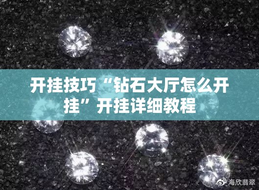 开挂技巧“钻石大厅怎么开挂”开挂详细教程