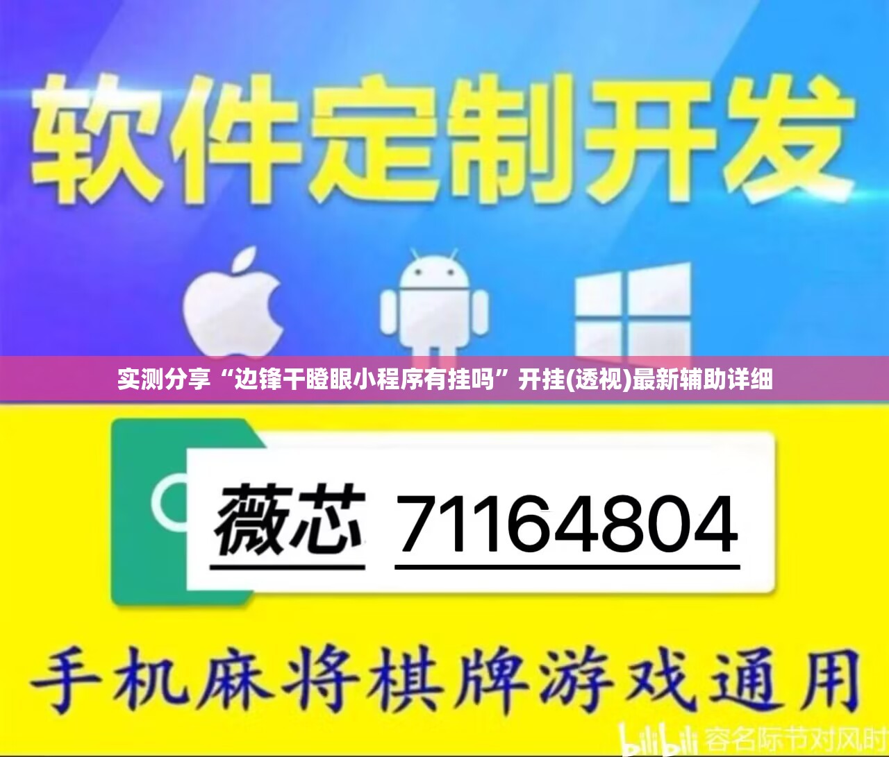 实测分享“边锋干瞪眼小程序有挂吗”开挂(透视)最新辅助详细