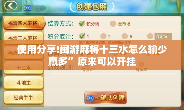 使用分享!闽游麻将十三水怎么输少赢多	”原来可以开挂