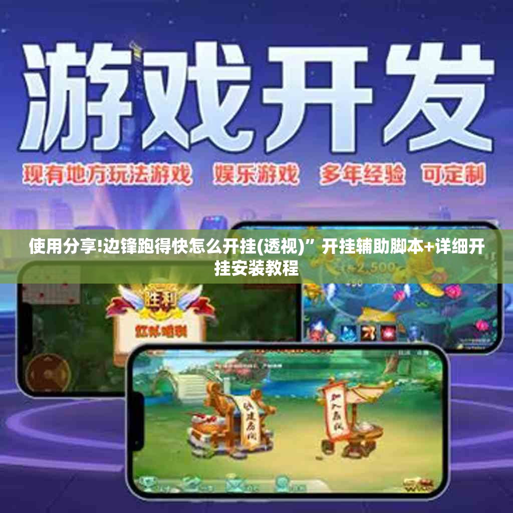 使用分享!边锋跑得快怎么开挂(透视)”开挂辅助脚本+详细开挂安装教程
