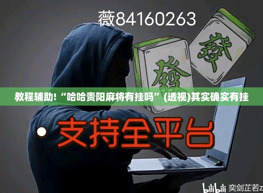 教程辅助!“哈哈贵阳麻将有挂吗”(透视)其实确实有挂