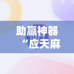 助赢神器“应天麻将包赢	”详细外挂透视辅助软件教程