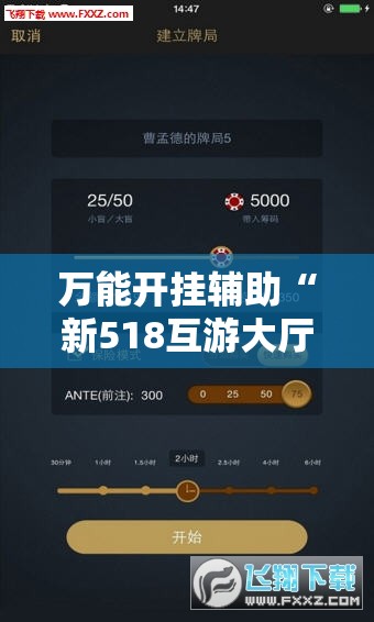 万能开挂辅助“新518互游大厅透视作弊”科技辅助神器手机版