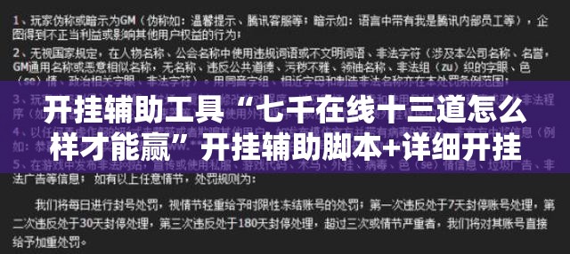 开挂辅助工具“七千在线十三道怎么样才能赢”开挂辅助脚本+详细开挂安装教程