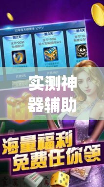 实测神器辅助“微乐广东麻将外卦神器下载”开挂(透视)辅助神器