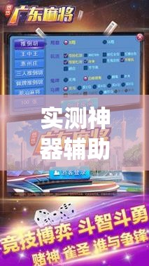 实测神器辅助“微乐广东麻将外卦神器下载	”开挂(透视)辅助神器